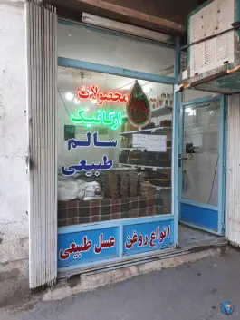 عکس فروشگاه عسل ابوعلی سلامتکده ابوعلی، خیابان ارم، قم 2