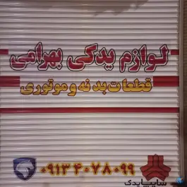 لوازم یدکی خودرو بهرامی، کاوه، اصفهان