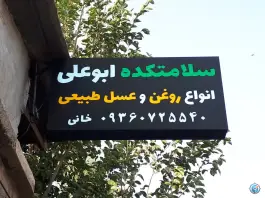 عکس فروشگاه عسل ابوعلی سلامتکده ابوعلی، خیابان ارم، قم 8