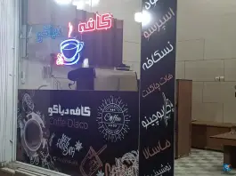 عکس کافه دیآکو، بلوار کبیری، قم 2