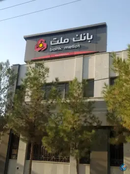 عکس بانک ملت شعبه محمودآباد، اصفهان 2
