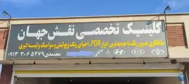 کلینیک تخصصی نقش جهان، هدایت، اصفهان