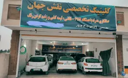 عکس کلینیک تخصصی نقش جهان، هدایت، اصفهان 3