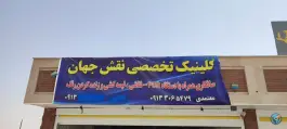 عکس کلینیک تخصصی نقش جهان، هدایت، اصفهان 4