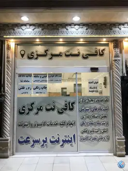 عکس کافی نت مرکزی قم، علی آباد سعدگان، قم 2