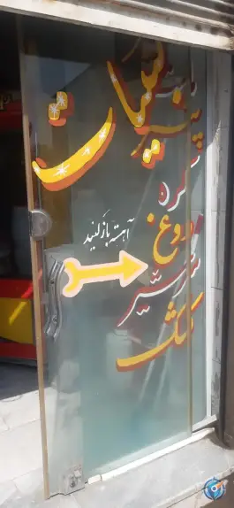 لبنیات سید فاضل ماهدشت کرج