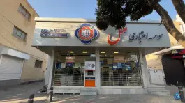 موسسه اعتباری ملل شعبه ارتش، اصفهان