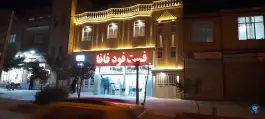عکس فست فود فافا، بلوار شهید حیدری، نهاوند 2