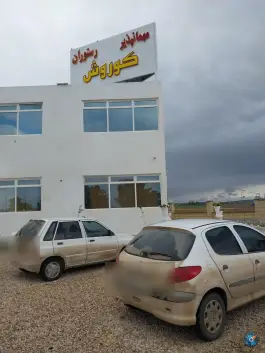 هتل و رستوران کوروش، اسلامیه، فردوس