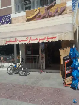 سوپرمارکت ظفر، الفت غربی، بهارستان اصفهان