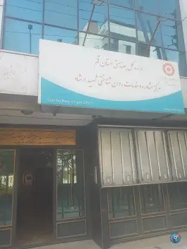 مرکز مشاوره بهزیستی ارشاد، زنبیل آباد، قم