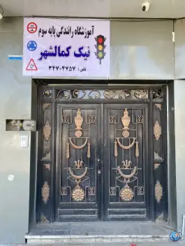 آموزشگاه رانندگی نیک کمالشهر کرج