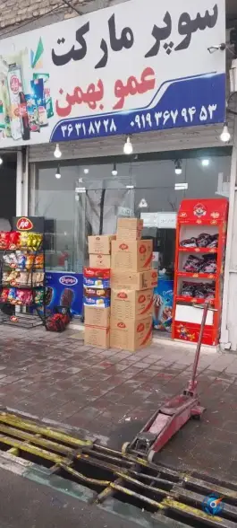 سوپر مارکت عمو بهمن، صیاد شیرازی، کرج