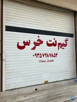 عکس های گیم نت خرس، ولیعصر، بوشهر