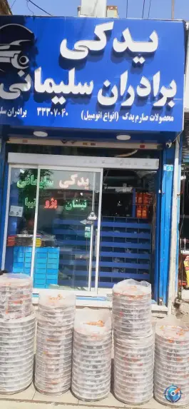 لوازم یدکی برادران سلیمانی، ولیعصر (آق تپه)، کرج