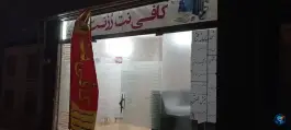 کافی نت رز نت، شهرک رسالت، اصفهان