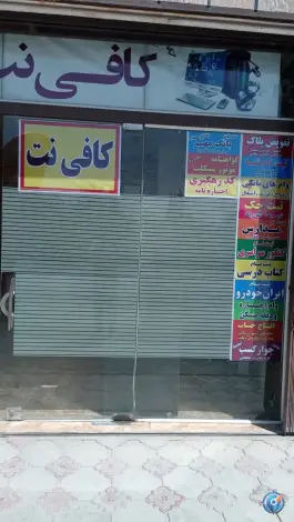 عکس کافی نت رز نت، شهرک رسالت، اصفهان 3