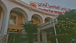 عکس هتل پارس کاروانسرا آبادان، بلوار شهید یاسینی، آبادان 8