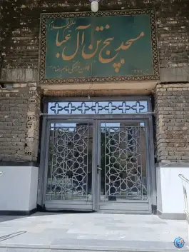 مسجد پنج تن آل عبا، شهرک میلاد، اصفهان