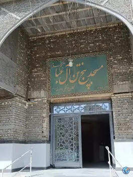 عکس مسجد پنج تن آل عبا، شهرک میلاد، اصفهان 7