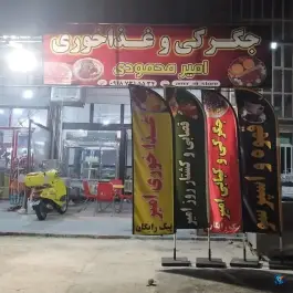 رستوران و جگرکی امیر محمودی، شهرک بسیج، کرمانشاه