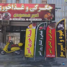 عکس رستوران و جگرکی امیر محمودی، شهرک بسیج، کرمانشاه 3