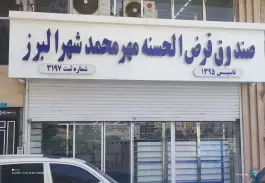 صندوق قرض الحسنه مهر محمد شهر، کرج