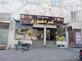 عکس های فست فود کره خوری، ۲۰ متری مهدی آباد، شاهرود