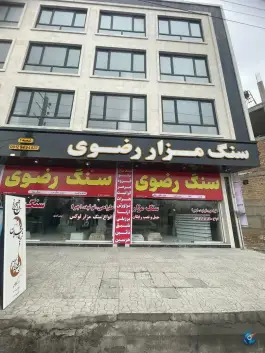 عکس سنگ مزار رضوی، کمال شهر، کرج 2