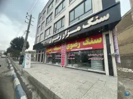 عکس سنگ مزار رضوی، کمال شهر، کرج 6