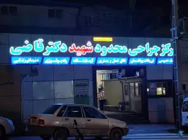 درمانگاه شهید قاضی، شریف آباد، سنندج