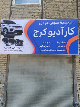 سیستم صوتی کار آدیو کرج در ماهدشت کرج