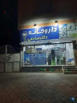 عکس های داروخانه دکتر صارمی، نشتیفان، خواف
