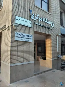 عکس های آزمایشگاه فروغ آزما در ارغوانیه اصفهان