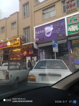 عکس آبمیوه فروشی بابل تیله در سعادت آباد اصفهان 3