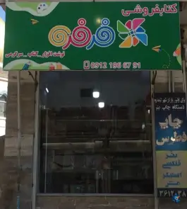 کتابفروشی و نوشت افزار فرفره، گرمدره، کرج
