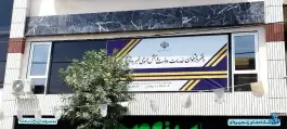 دفتر پیشخوان دولت رجایی شهر کرج
