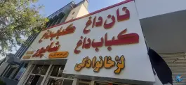 کباب داغ شاپور، بلوار خرمشهر زنجان
