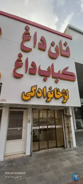 عکس کباب داغ شاپور، بلوار خرمشهر زنجان 3