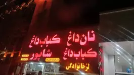عکس کباب داغ شاپور، بلوار خرمشهر زنجان 5