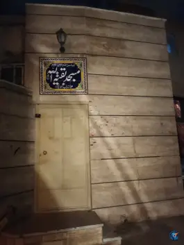 مسجد بقیة الله اصفهان