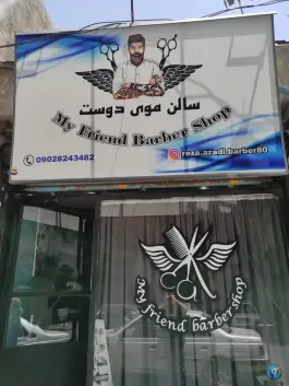 عکس های آرایشگاه مردانه دوست من، احد آباد کرج