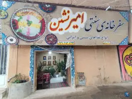 عکس های کافه رستوران امیر نشین، بلوار آزادگان، اسفراین