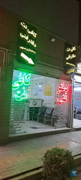کافی نت و دفتر فنی پردازشگران اصفهان، محله مهدی آباد اصفهان