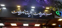 آبمیوه گیری سرزمین ویتامین در بهار آزادی اصفهان