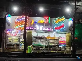 آبمیوه و بستنی اکسیر، عظیمیه، کرج
