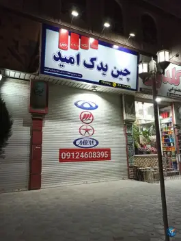 چین یدک امید در کرج