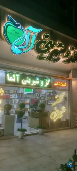 گز و شیرینی آلما؛ استاد فلاطوری، اصفهان