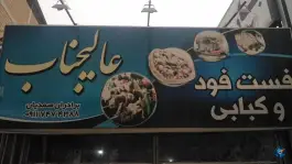 فست فود و کبابی عالیجناب، بلوار آیت الله معلمی، جویبار