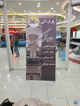 عکس های پارک آبی نشاط رفسنجان، بلوار مصطفی خمینی، رفسنجان